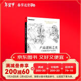 产品逻辑之美：打造复杂的产品系统(博文视点出品)