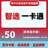 智选一卡通 骏网智选卡 充值卡 官方卡密【自动发货 卡密在订单详情】【不刷单 谨防诈骗】正品保障 智选一卡通50 万人回购/真实有效/实时到账/操作简单