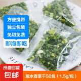 小葱干脱水蔬菜干香葱香菜蒜苗碎姜片蒜叶干货泡面伴侣配菜包调味 香葱干50包(1.5g/包)