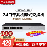 华为数通智选 S100-24TR 交换机24口千兆企业级网络分流器兼容百兆即插即用机架型