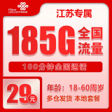 中国联通手机5G卡流量卡上网卡手机卡纯上网卡不限速卡全国通用高速流量不虚标大王卡 江苏联通|外省勿拍29元包185G流量+100分钟