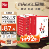 天章 （TANGO）天章风A5打印纸 70g 中档品质款A5纸 批量打印推荐复印纸 500张/包 10包/箱(5000张)