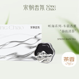 宋朝听海春雨清茶车载香薰礼盒汽车出风口车用香水香氛空气净化礼物