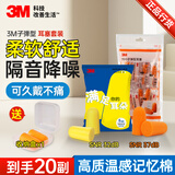 3M 耳塞睡觉隔音降噪耳塞防噪音睡眠工厂车间专用20副套装（1100+Taperfit）