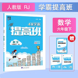 2025新版 小学4星学霸提高班六年级下册数学人教版RJ 6下课本同步训练天天练习册