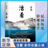 活着 精装版 正版原著 余华小说作品全集 我胆小如鼠 女人的胜利 余华文学课 许三观卖血记 在细雨中呼喊 兄弟等单本套装自选 新华书店旗舰店官网正版 活着 余华【定价45】