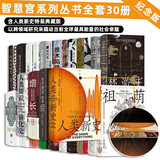 智慧宫全套30册 纪念版 含人类新史特装典藏版 洞穴奇案 凯列班与女巫 教化 智慧宫系列丛书 跨