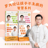 罗大伦全方位守护孩子健康系列：让孩子不发烧+脾虚的孩子不长个+让孩子不上火+给孩子的健脾养胃食疗方（套装共4册）京东618活动