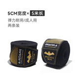 泰拳德古拉拳击绑带绷带散打格斗搏击运动弹性缠手带 黑色 5米 