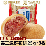 梅花牌 云腿月饼中华老字号昆明冠生园云南特产滇式中秋火腿月饼酥皮月 云腿月饼50g*20枚