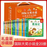 国际大奖小说儿童文学 大合辑礼盒装全20册 七彩童书坊全新有声升级版彩图注音昆虫记尼尔斯骑鹅旅行记柳林风声列那狐的故事八十天环游地球福尔摩斯探案故事童年爱的教育等中国孩子喜爱的珍藏读本 