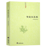 黄庭经集释 太上黄庭经集注道教精粹神仙传校释南华真经注疏周易参同契集释神仙传校释悟真篇集释