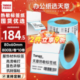 天章 （TANGO）新绿天章80x60mm 800张*10卷(共8000张)防水热敏标签打印纸 快递面单不干胶打印纸 物流材料条码纸