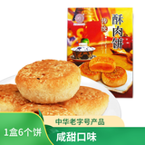 黄则和中华老字号酥肉饼6粒咸味手工馅饼茶糕点零食厦门特产馅饼