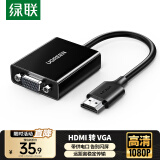 绿联HDMI转VGA转换器 视频转接头带USB-C供电 适用笔记本电脑台式机电视盒子显示器投影仪连接线90813