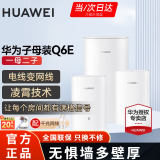 华为子母路由器Q6E凌霄千兆无线全屋WiFi套装分布式路由器字母漏油器穿墙王电力猫信号放大 华为子母路由器Q6E一拖二【适用3-5房大平层】