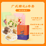 点都德广州特产伴手礼年货礼盒牛轧饼黑米糖麻薯特色点心糕点办公室零食 组合装糖礼袋装6件套1044g