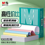 晨光（M&G）绿晨光四联三等分电脑打印纸 彩色针式打印纸241-1-1/3 出入库送货单1000页APN1B049C