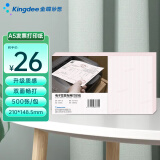 金蝶（kingdee）a5凭证纸发票办公用纸 电子发票专用打印纸加厚白纸试卷纸草稿纸学生210*148.5mm 500张/包