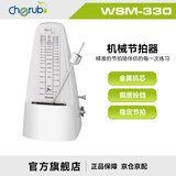 CHERUB小天使机械电子节拍器萨克斯二胡钢琴吉他小提琴古筝考级节奏器 白色-WSM330经典金属机芯