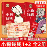 【新版】小狗钱钱全2册 小狗钱钱1+小狗钱钱2 让孩子和家长共同成长的金融读物 发掘和培养孩子的财商品格 少儿课外书家庭理财书籍