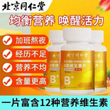 同仁堂复合维生素b族复合片男士女士专用维生素b6维生素B12熬夜B族 100片*2瓶