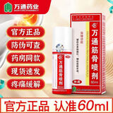 万通 筋骨贴肩周炎 颈椎病 关节疼痛 腰疼 万通筋骨喷剂60ml