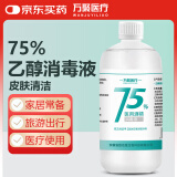 万聚医疗 75%酒精乙醇消毒液75度医用酒精500ml 皮肤物品清洁消毒护理