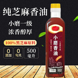 悦滋乐园100%纯芝麻香油0添加物理压榨小磨一级香油健康调味品火锅食用油 纯黑芝麻香油500ml