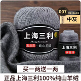 三利上海三利羊绒线中粗线正品100%纯山羊绒毛线手工编织毛衣围巾diy 07-中灰（买一送一） 100%山羊绒