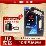 丰田原厂机油 卡罗拉凯美瑞汉兰达威驰锐志RAV4普拉多纯牌机油 广汽丰田 全合成 0W-20 4L+机滤