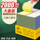 海之歐 120mm医保打印纸针式打印纸二联三联二等分三等分两联酒店收据药店明细清单医院挂号单过磅单定制 120三联三等份 2000页 常规款