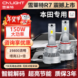 雪莱特（Cnlight）150W本田专用LED灯十代思域雅阁凌派锋范飞度杰德X/CRV冠道远近光