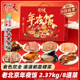 天福号年夜饭熟食年货礼盒酱肘子腊味牛肉大礼包中华老字号北京特产团购 [老北京年夜饭B] 2.37kg/8道菜