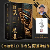 看见三星堆（当当亲签版，《南渡北归》作者岳南重磅新作！第一手资讯和资料，发掘现场实景照片，从未公布的一手文物图片，为你呈现一个立体、完整的三星堆！）