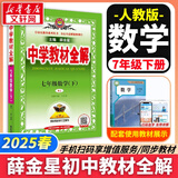 可选】中学教材全解七年级上册下册语文数学英语小四门2025版教材全解同步人教版读初一年级同步教材解读讲解复习资料书 薛金星 七年级下册【数学】人教版