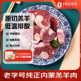 东来顺X1号会员店联名款 羔羊原切小腿块3斤 羊腿手把肉 内蒙羊肉