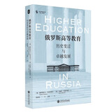 俄罗斯高等教育：历史变迁与卓越发展（全面分析俄罗斯高等教育的著作，揭示此前未知的诸多历史细节）
