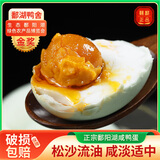 鄱湖鸭舍咸鸭蛋流油真空独立包装盐蛋起沙熟咸鸭蛋黄咸蛋黄中秋节礼盒送礼 加大30枚*60-70g 【超值享受】