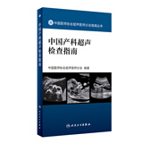 中国医师协会超声医师分会指南丛书·中国产科超声检查指南