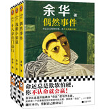 偶然事件+我胆小如鼠+十八岁出门远行 余华新书 确立了”命运“的写作主题 “潦草小狗”余华 小说