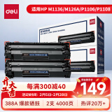 得力（deli）388A硒鼓 88a硒鼓适用惠普打印机HP P1008 P1106 P1108 M1136 M126a M126nw M128fn硒鼓 2支黑色大容量