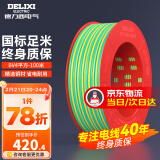 德力西（DELIXI）电线电缆线国标电源线铜芯家用电线BV2.5/4/6平方单股铜线电线 【100米】BV4黄绿色硬线