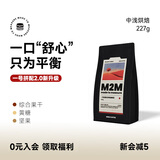 M2M一号拼配意式咖啡豆中浅进口精品黑咖啡粉美式咖啡豆拿铁新鲜烘焙 【莓果香与焦糖甜 平衡适口】中浅烘焙 - 227g 不磨粉-咖啡豆