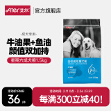 艾尔（Aier）狗粮 牛油果 泰迪金毛星期六犬粮   全价全期通用粮 牛油果美毛成犬粮1.5kg3斤