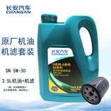 长安汽车原厂机油/小保养套装/8000公里保养套装 机油+机滤/5W-30全合成3.5L
