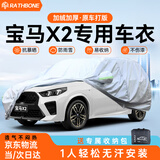 RATHBONE宝马x2专用车衣全车罩华晨宝马x2曜夜版加厚防晒防雨隔热车套
