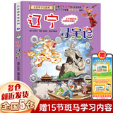 【新华正版】大中华寻宝记32宁夏寻宝记 全套31册32 神兽发电站 神兽图鉴 恐龙 世界 神兽小剧场 神兽在哪里 中华寻宝记 34册 【单本系列18：辽宁寻宝记】