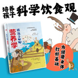跟孩子聊聊营养学（彩色精装绘本）给孩子看的营养学启蒙书！