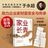 家业长青（签名版）企业家财富安全与传承 于永超著 法律视角洞悉财富管理底层逻辑 家族企业财富管理 财富安全 股权继承 债务风险 中信出版社